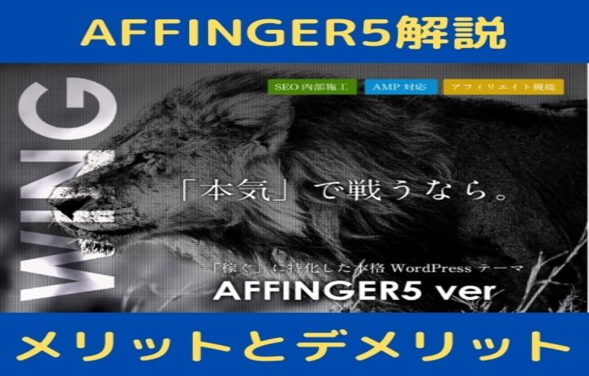 【AFFINGER5のメリットとデメリット】有料テーマAFFINGER5最強説を解説