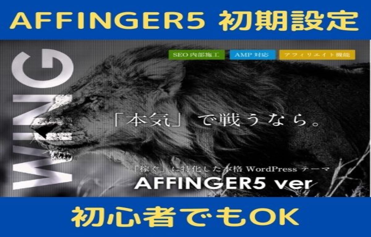 【AFFINGER5は初心者でもOK】Cocoonからテーマ変更した初期設定の方法 アイキャッチ