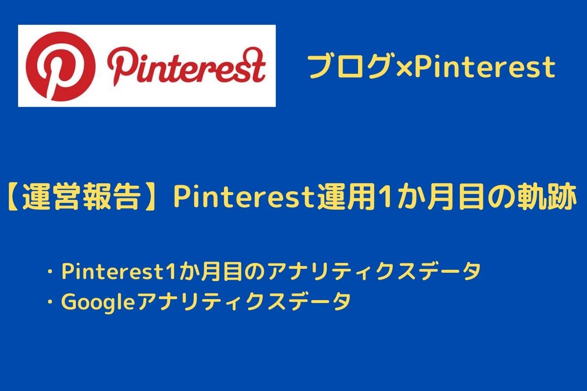 【運営報告】Pinterest運用1か月目の軌跡