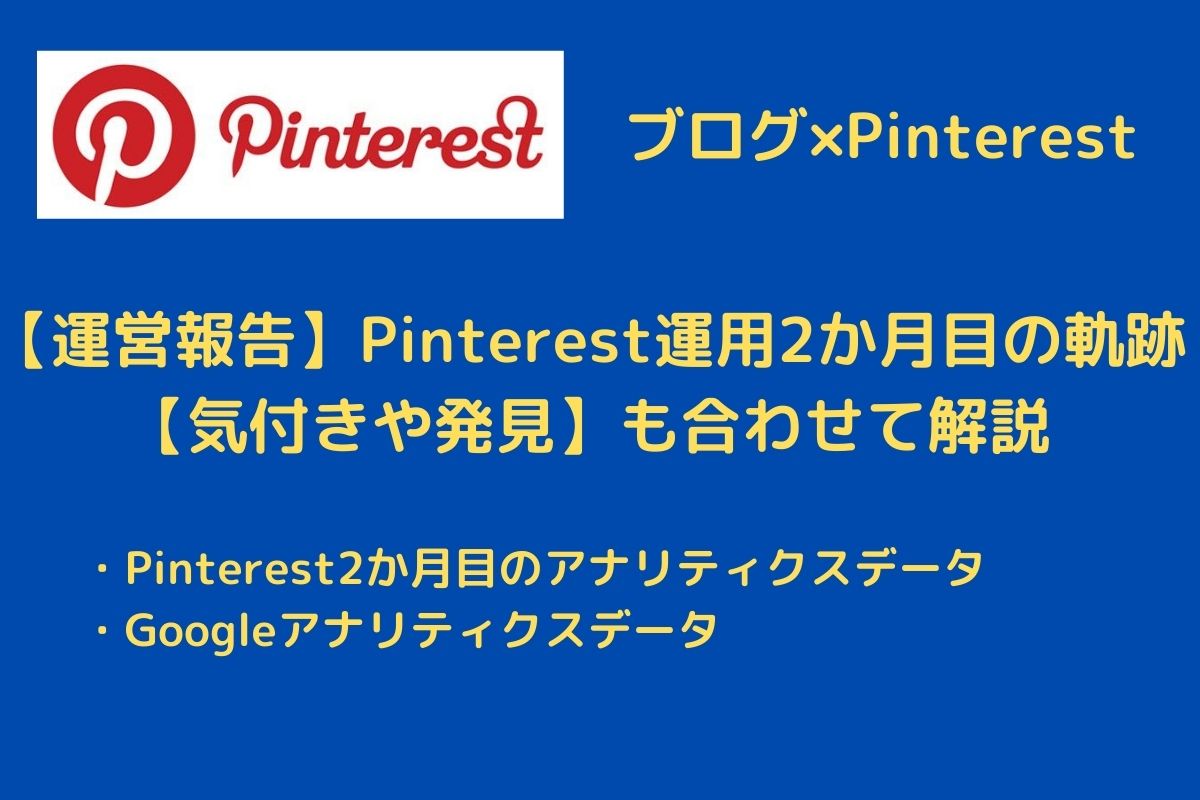 【運営報告】Pinterest運用2か月目の軌跡【気付きや発見】
