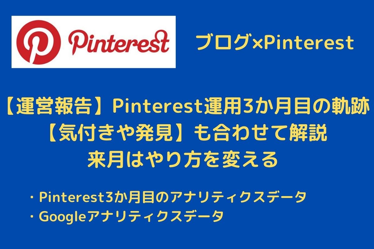 【運営報告】Pinterest運用3か月目の軌跡【やり方を変える】
