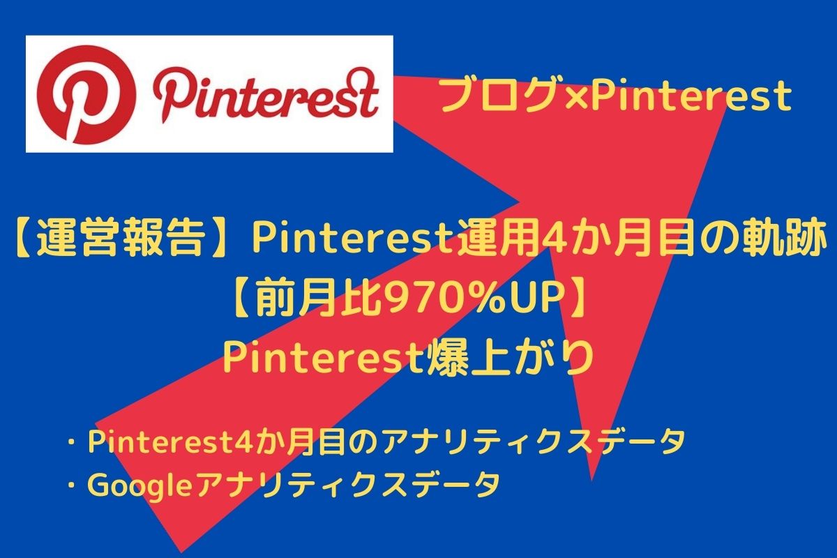 【運営報告】Pinterest運用4か月目の軌跡【前月比970％UP】