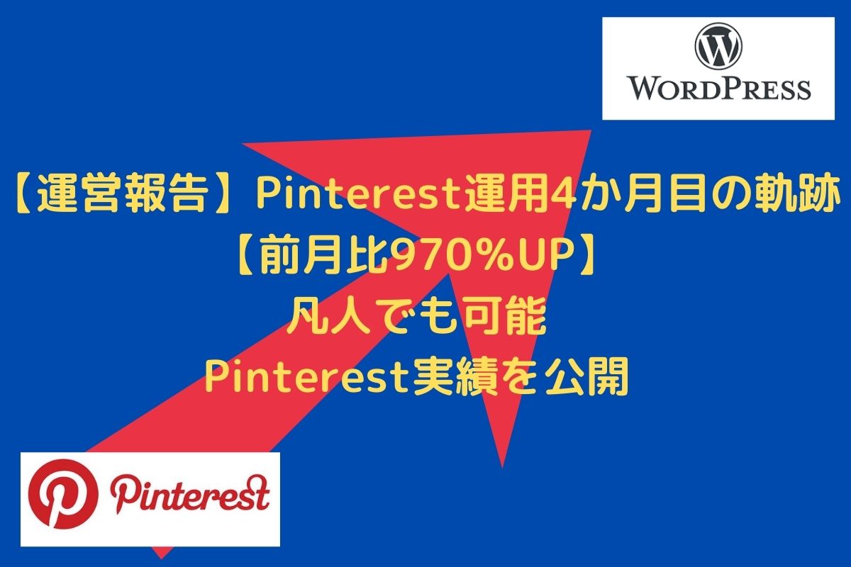 【運営報告】Pinterest運用4か月目の軌跡【前月比970％UP】本文