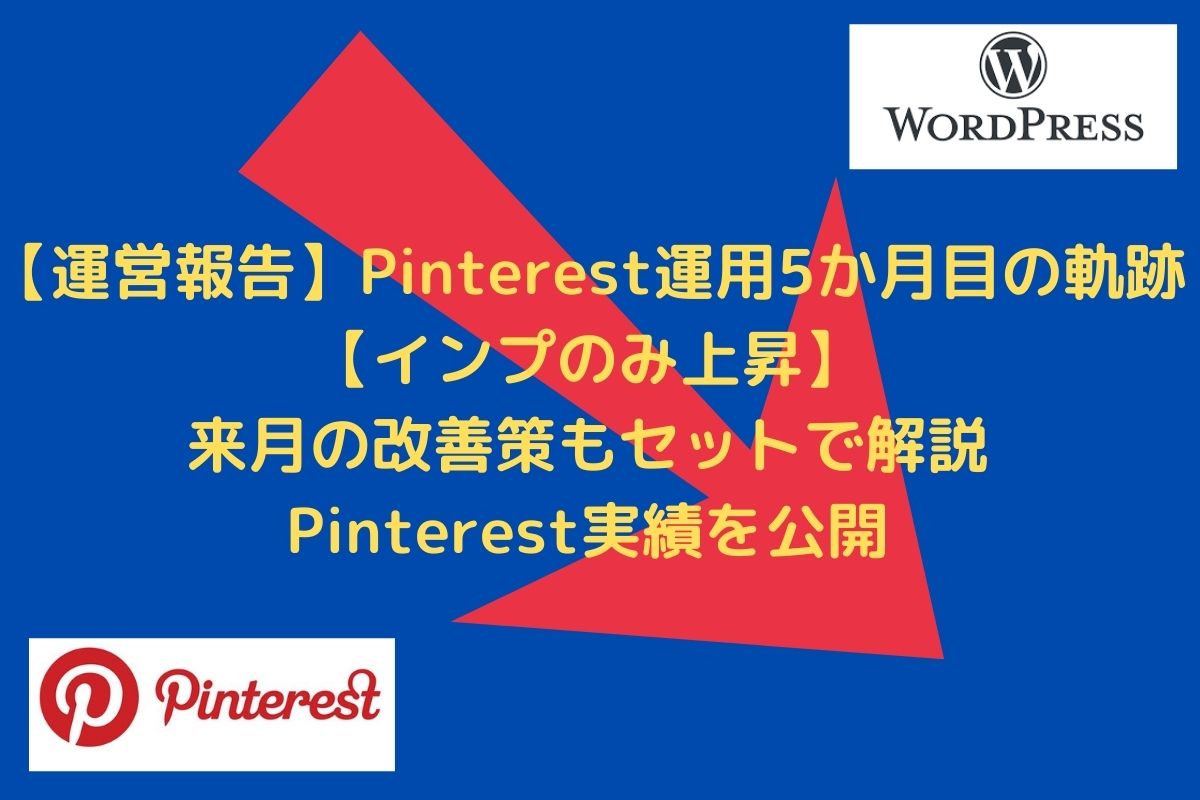 【運営報告】Pinterest運用5か月目の軌跡【インプのみ上昇】