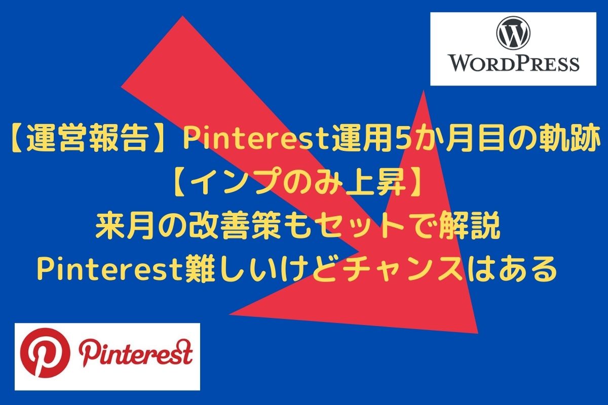 【運営報告】Pinterest運用5か月目の軌跡【インプのみ上昇】本文