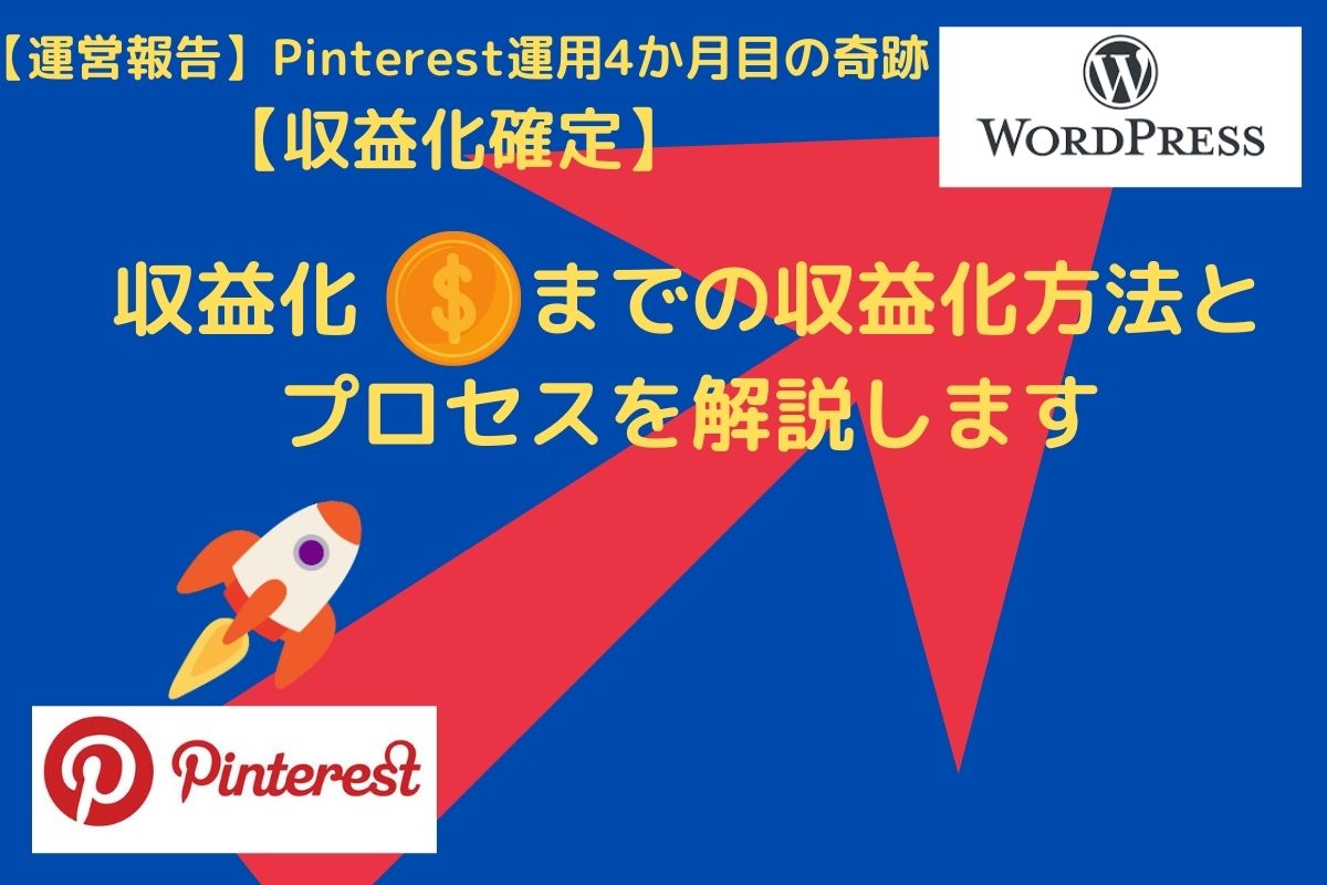 【運営報告】Pinterestから初めての収益確定【収益化方法とプロセスも解説】