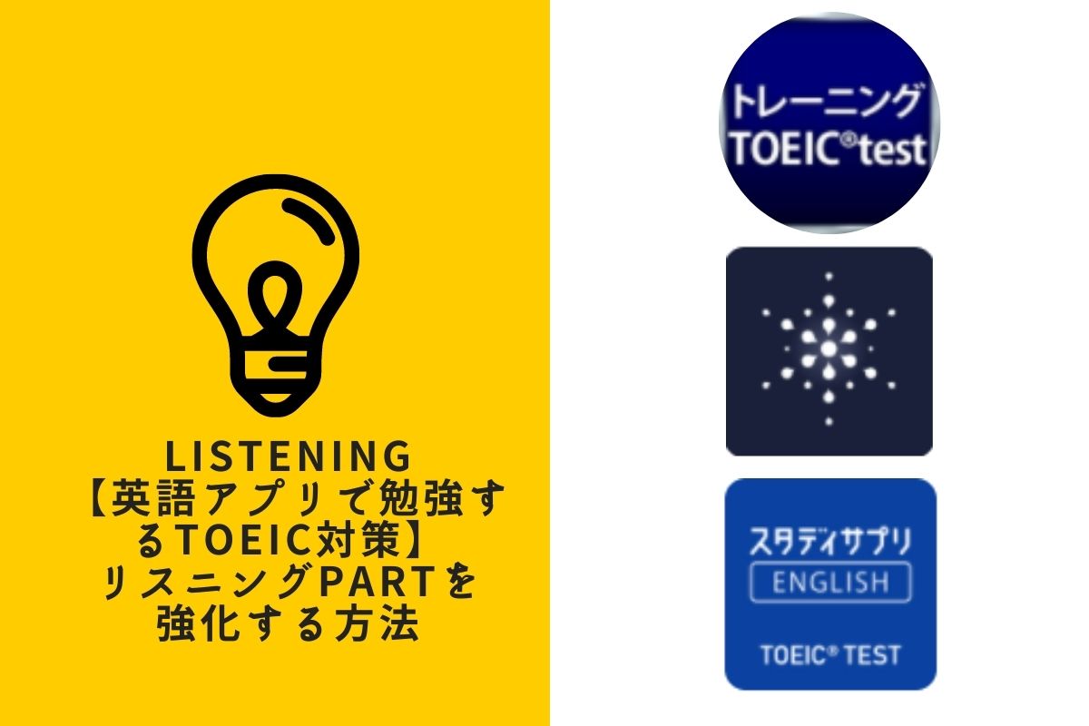 英語アプリで勉強するtoeic対策 リスニングpartを強化する方法