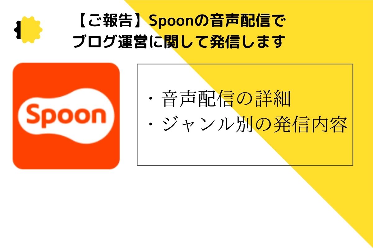 【ご報告】Spoonの音声配信でブログ運営に関して発信します