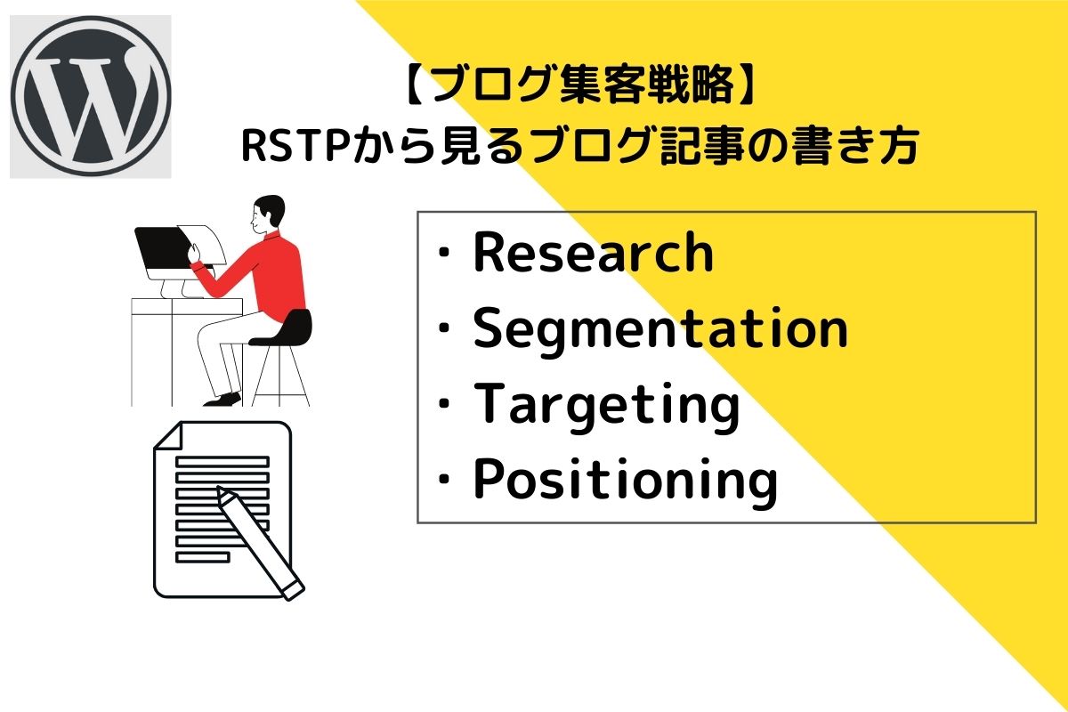 【ブログ集客戦略】RSTP-4Pから見るブログ記事の書き方本文