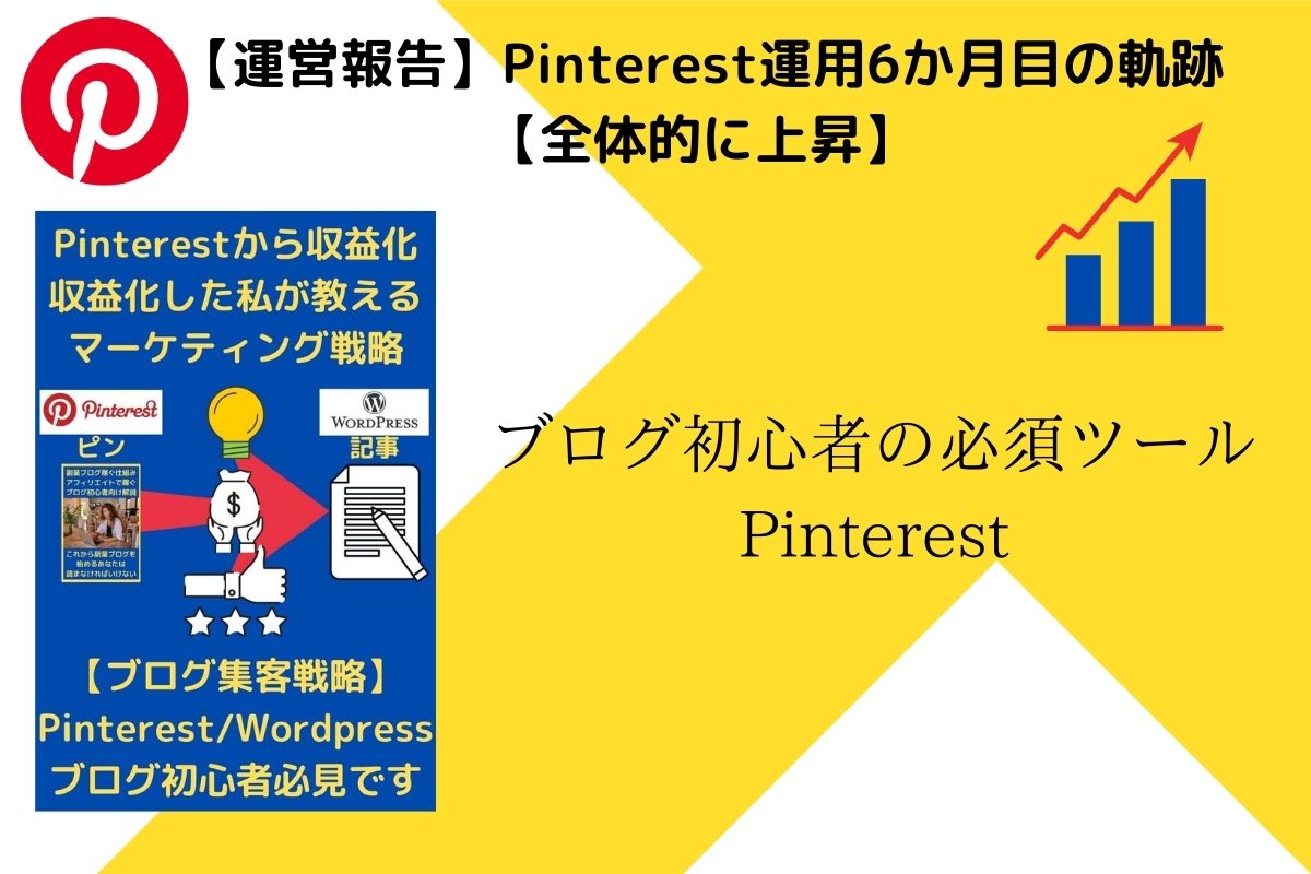 【運営報告】Pinterest運用6か月目の軌跡【全体的に上昇】本文