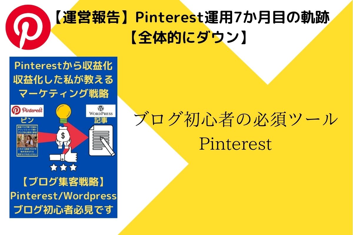 【運営報告】Pinterest運用7か月目の軌跡【全体的にダウン】本文