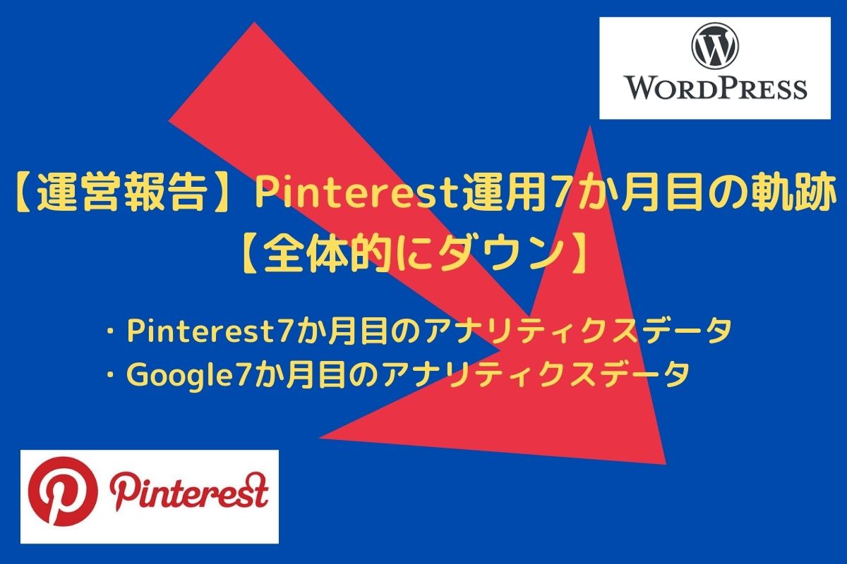 【運営報告】Pinterest運用7か月目の軌跡【全体的にダウン】正式