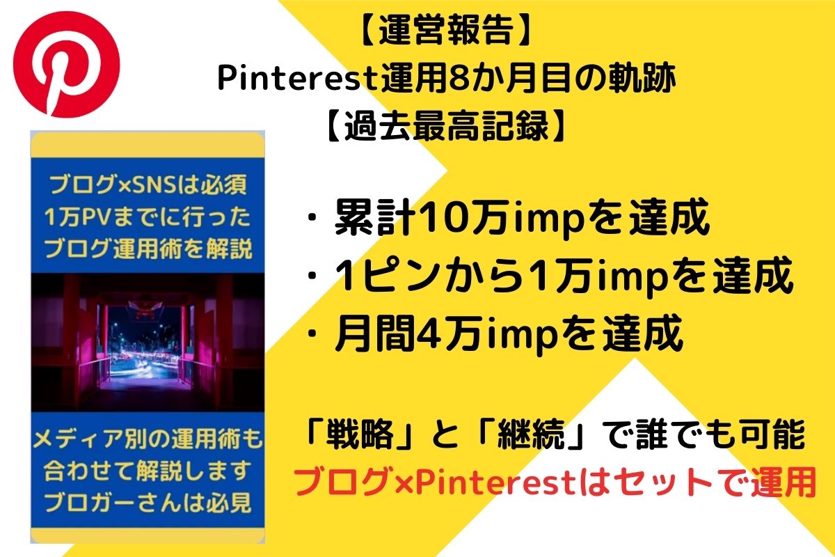 【運営報告】Pinterest運用8か月目の軌跡【過去最高記録】