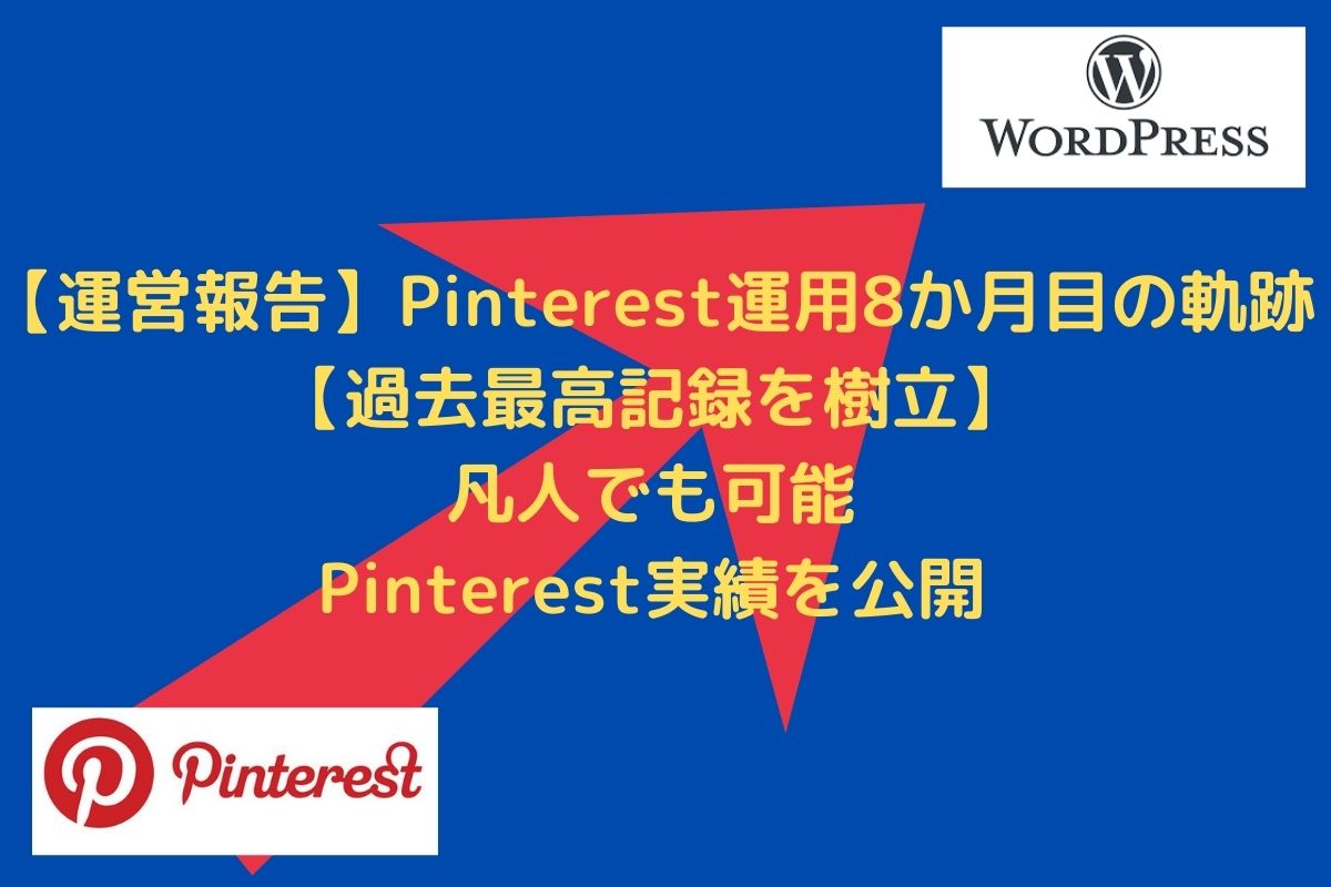 【運営報告】Pinterest運用8か月目の軌跡【過去最高記録】本文