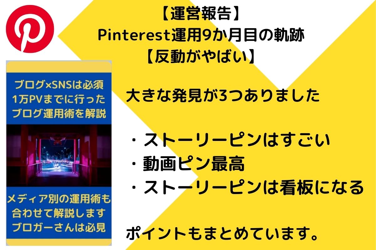 【運営報告】Pinterest運用9か月目の軌跡【反動がやばい】