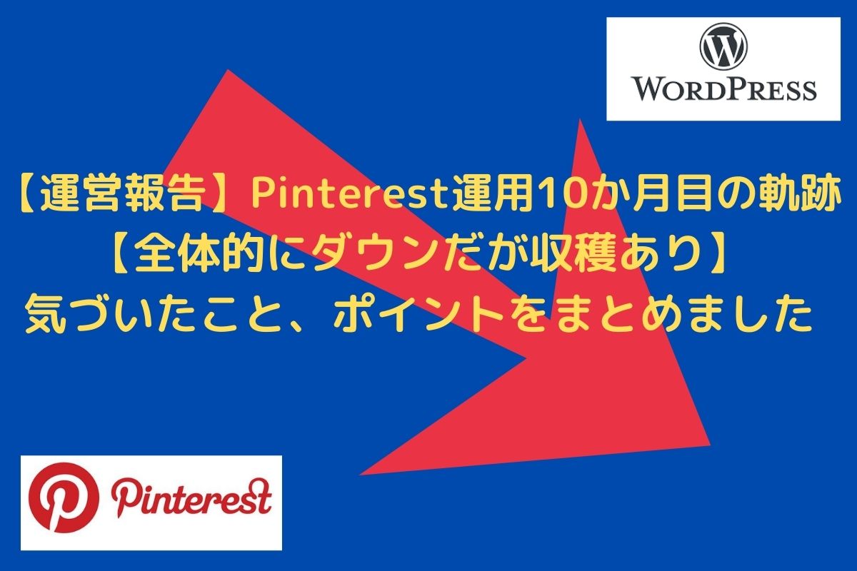 【運営報告】Pinterest運用10か月目の軌跡【全体的ダウンだが収穫あり】本文