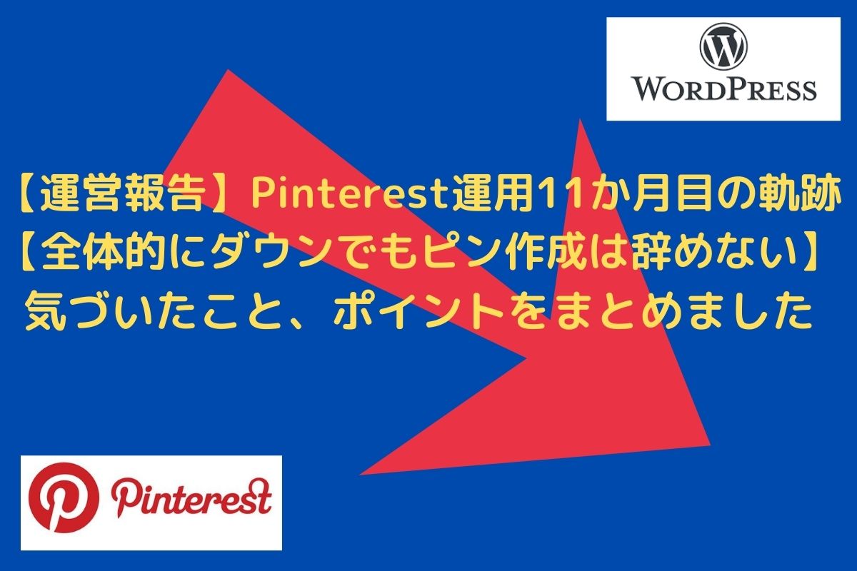 【運営報告】Pinterest運用11か月目の軌跡【全体的にダウンでもピン作成は辞めない】本文2
