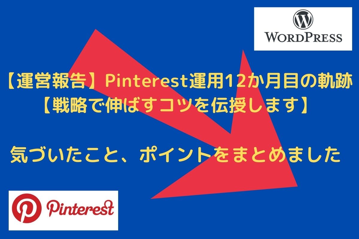 【運営報告】Pinterest運用12か月目の軌跡【戦略で伸ばすコツを伝授します】本文