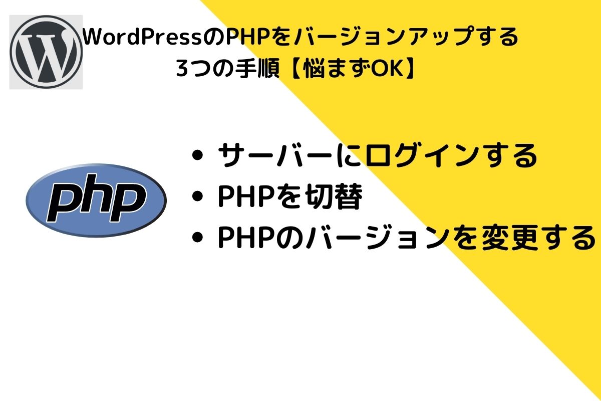WordPressのPHPをバージョンアップする3つの手順【悩まずOK】本文